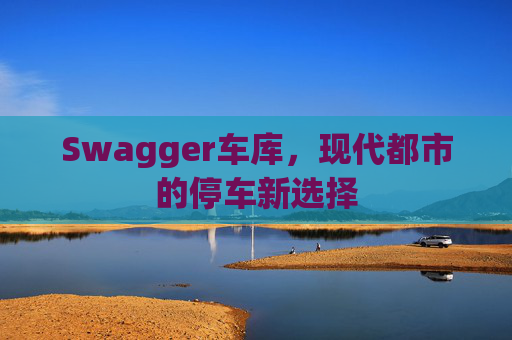 Swagger车库,现代都市的停车新选择